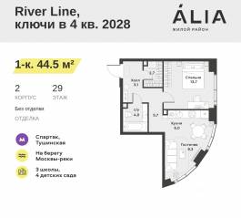 ЖК «Alia», планировка 1-комнатной квартиры, 44.50 м²