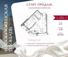 ЖК «Преображенская площадь», планировка 1-комнатной квартиры, 56.33 м²
