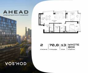МФК «Ahead», планировка 2-комнатной квартиры, 70.80 м²