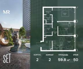 ЖК «SET», планировка 2-комнатной квартиры, 59.80 м²