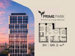 ЖК «Prime Park», планировка 3-комнатной квартиры, 96.20 м²