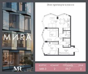 ЖК «МИRА», планировка 2-комнатной квартиры, 59.69 м²