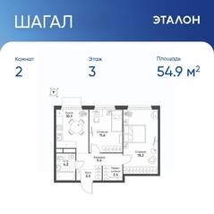 ЖК «Жилой квартал Shagal», планировка 2-комнатной квартиры, 54.90 м²