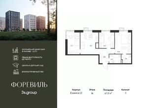 ЖК «Foreville», планировка 3-комнатной квартиры, 67.20 м²