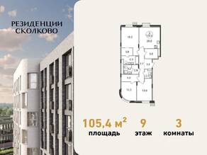 ЖК «Резиденции Сколково», планировка 3-комнатной квартиры, 105.40 м²