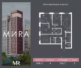 ЖК «МИRА», планировка 4-комнатной квартиры, 106.68 м²