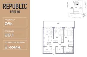 ЖК «Republic», планировка 2-комнатной квартиры, 99.10 м²