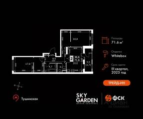 ЖК «Sky Garden», планировка 2-комнатной квартиры, 71.60 м²