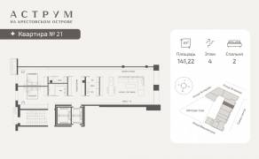 МФК «ASTRVM», планировка 2-комнатной квартиры, 141.22 м²