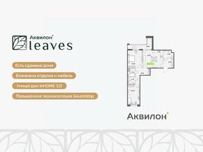 ЖК «Аквилон Leaves», планировка 3-комнатной квартиры, 81.86 м²