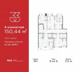 ЖК «BAKUNINA 33», планировка 4-комнатной квартиры, 150.44 м²