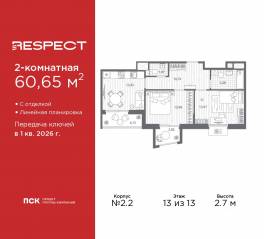 ЖК «Respect», планировка 2-комнатной квартиры, 60.65 м²