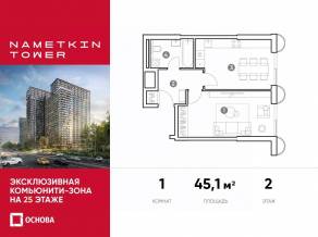 МФК «Nametkin Tower», планировка 1-комнатной квартиры, 45.10 м²