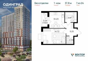 ЖК «Одинград. Квартал Семейный», планировка 1-комнатной квартиры, 37.80 м²