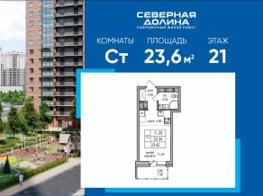 ЖК «Северная долина», планировка студии, 23.60 м²