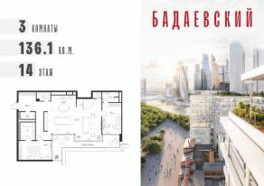 ЖК «Бадаевский», планировка 3-комнатной квартиры, 136.10 м²