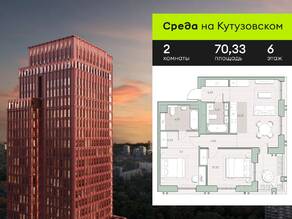 ЖК «Среда на Кутузовском», планировка 2-комнатной квартиры, 70.33 м²
