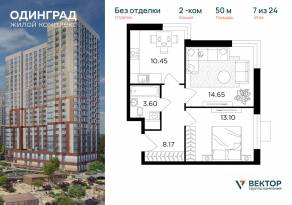 ЖК «Одинград. Квартал Семейный», планировка 2-комнатной квартиры, 50.00 м²