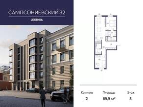 ЖК «Сампсониевский, 32», планировка 2-комнатной квартиры, 69.90 м²