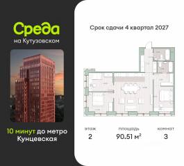 ЖК «Среда на Кутузовском», планировка 3-комнатной квартиры, 90.51 м²