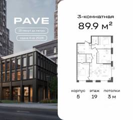 ЖК «Pave», планировка 3-комнатной квартиры, 89.90 м²