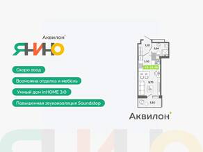 ЖК «Аквилон ЯНИНО», планировка студии, 23.48 м²