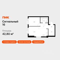 ЖК «Сигнальный 16», планировка 1-комнатной квартиры, 42.80 м²