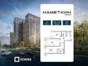 МФК «Nametkin Tower», планировка 2-комнатной квартиры, 78.10 м²
