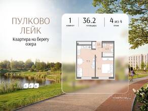МЖК «Пулково Lake», планировка 1-комнатной квартиры, 36.20 м²