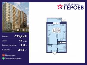 ЖК «Героев», планировка студии, 24.80 м²