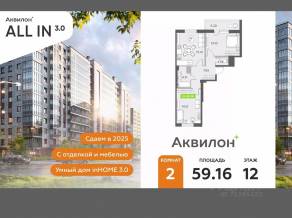 ЖК «Аквилон All in 3.0», планировка 2-комнатной квартиры, 59.16 м²