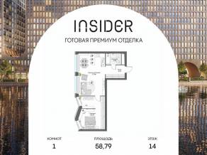 Апарт-комплекс «Инсайдер», планировка 1-комнатной квартиры, 58.79 м²