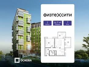 Апарт-комплекс «ФизтехСити», планировка 2-комнатной квартиры, 64.90 м²