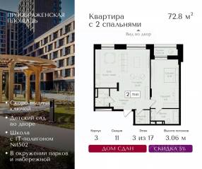 ЖК «Преображенская площадь», планировка 2-комнатной квартиры, 72.80 м²