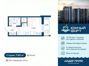 ЖК «Южный форт», планировка студии, 17.82 м²