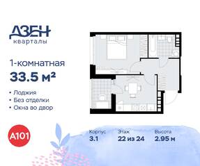 ЖК «Дзен-кварталы», планировка 1-комнатной квартиры, 33.50 м²