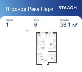 ЖК «Ягодное Река Парк», планировка 1-комнатной квартиры, 28.10 м²