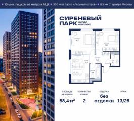 МФК «Сиреневый парк», планировка 2-комнатной квартиры, 58.40 м²