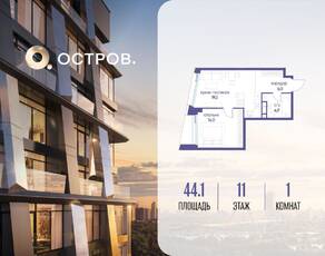 ЖК «Остров», планировка 1-комнатной квартиры, 44.10 м²