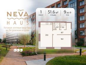 ЖК «Neva Haus», планировка 1-комнатной квартиры, 51.60 м²
