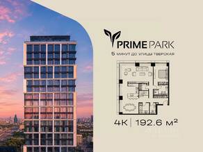 ЖК «Prime Park», планировка 4-комнатной квартиры, 192.60 м²