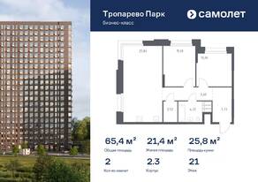 Апарт-комплекс «Тропарево парк», планировка 2-комнатной квартиры, 65.37 м²