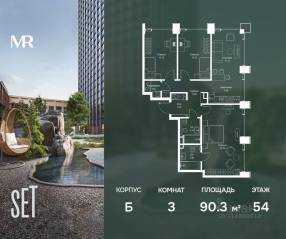 ЖК «SET», планировка 3-комнатной квартиры, 90.31 м²