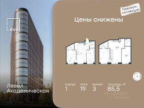 ЖК «Level Академическая», планировка 3-комнатной квартиры, 85.50 м²