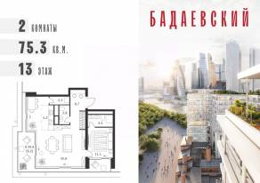ЖК «Бадаевский», планировка 2-комнатной квартиры, 75.30 м²