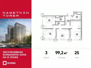 МФК «Nametkin Tower», планировка 3-комнатной квартиры, 99.20 м²