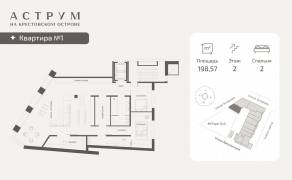 МФК «ASTRVM», планировка 3-комнатной квартиры, 198.57 м²