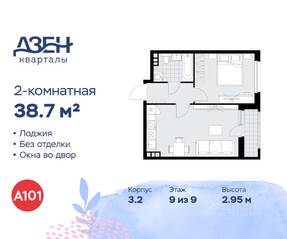 ЖК «Дзен-кварталы», планировка 2-комнатной квартиры, 38.70 м²