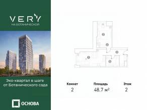 МФК «VERY на Ботанической», планировка 2-комнатной квартиры, 48.70 м²