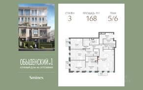 ЖК Клубный дом «Обыденский №1», планировка 3-комнатной квартиры, 168.00 м²